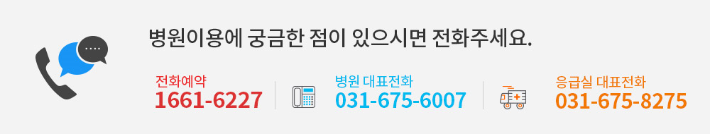 병원이용에 궁금한 점이 있으시면 전화주세요. 병원 대표전화 031-675-6007. 응급실 대표전화 031-675-8275